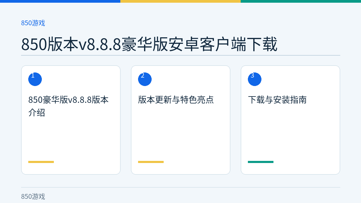850版本v8.8.8豪华版安卓客户端下载文章内容示意图